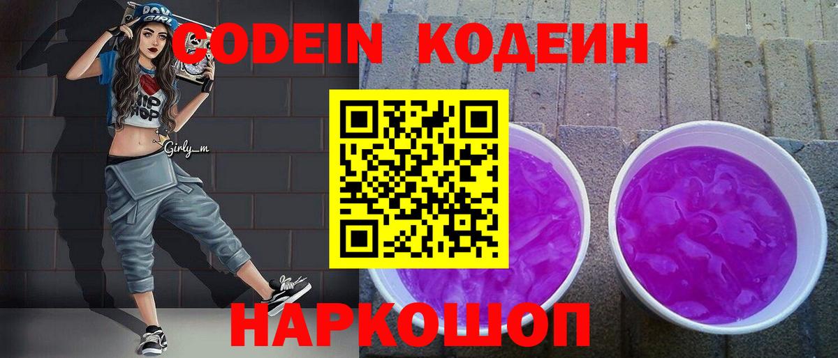 Кодеиновый сироп Lean Purple Drank  Кодеин Purple Drank  Россия  Вход с VPN 